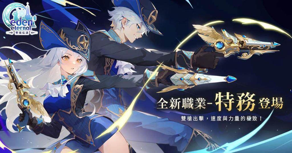 傳奇網路遊戲宣布《Eden Eternal - 聖境傳說》全球服 開放新職業『特務』