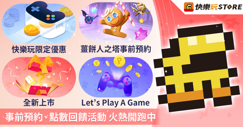 手機應用程式商店《快樂玩 STORE》 多款熱門遊戲正式上架，好康優惠活動同步開跑