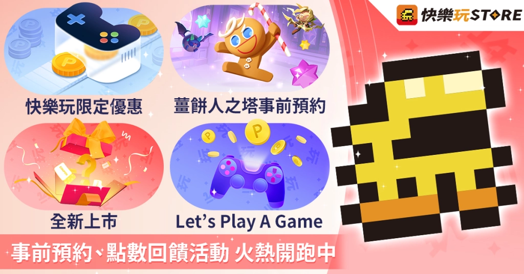 手機應用程式商店《快樂玩 STORE》 多款熱門遊戲正式上架，好康優惠活動同步開跑