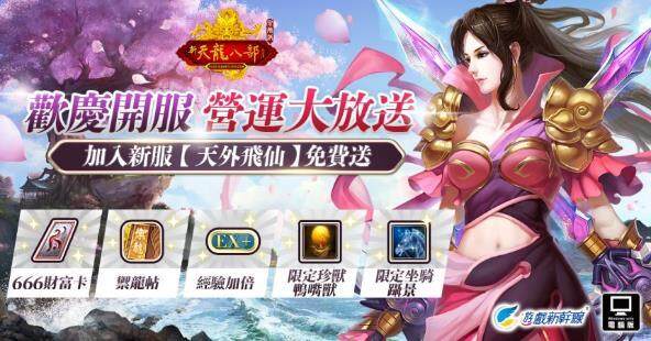 《天龍八部Online宗師版》年度改版「尋秦跡」震撼上線