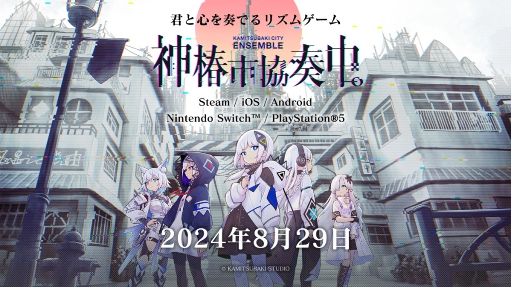 KAMITSUBAKI STUDIOが送る新作リズムゲーム 『神椿市協奏中。』本日8月8日（木） Nintendo Switch/iOS/Android版予約開始！