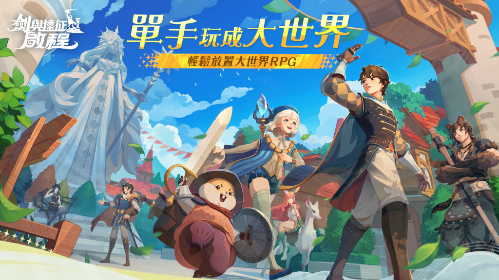 【攻略】《劍與遠征：啟程》開局陣容推薦