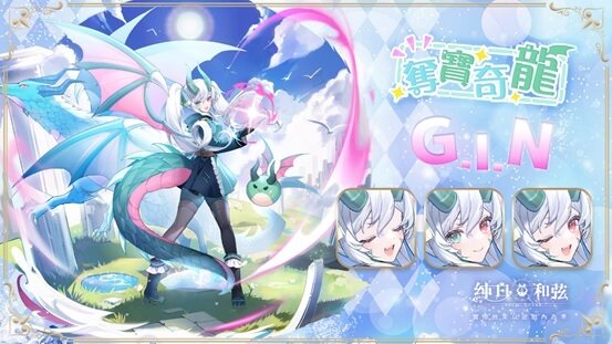 《純白和弦》龍VTuber「G.I.N」聯動登場  開放主題活動「奪寶奇龍」、推出原創主題曲