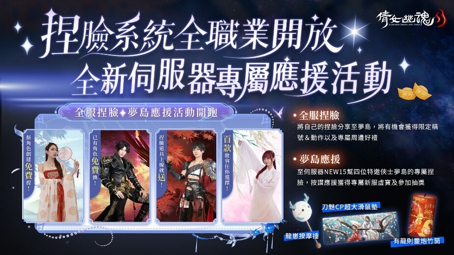 《倩女幽魂II》全新伺服器NEW15火熱開啟  特邀俠士一同體驗黑科技超自由捏臉