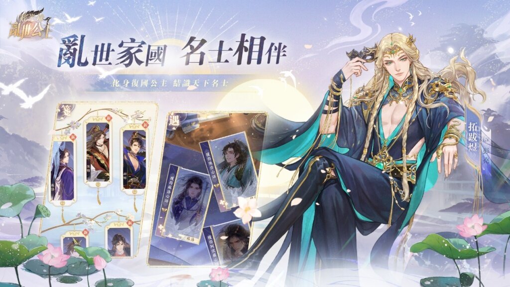 《搖光錄：亂世公主》宣布於 8/6 在雙平台展開公測 搶先揭露特色玩法和名士資訊