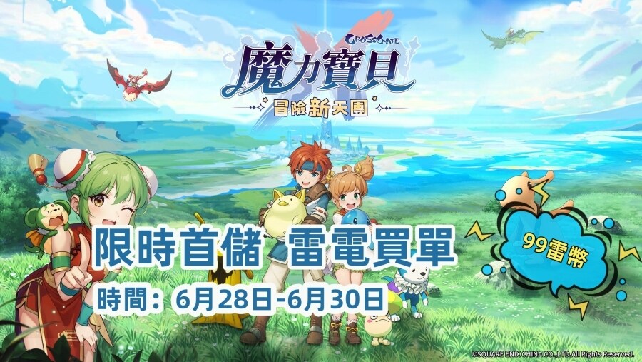 《魔力寶貝：冒險新天團》限時返首儲