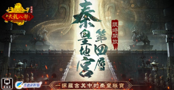 《天龍八部Online宗師版》年度改版「尋秦跡」震撼上線