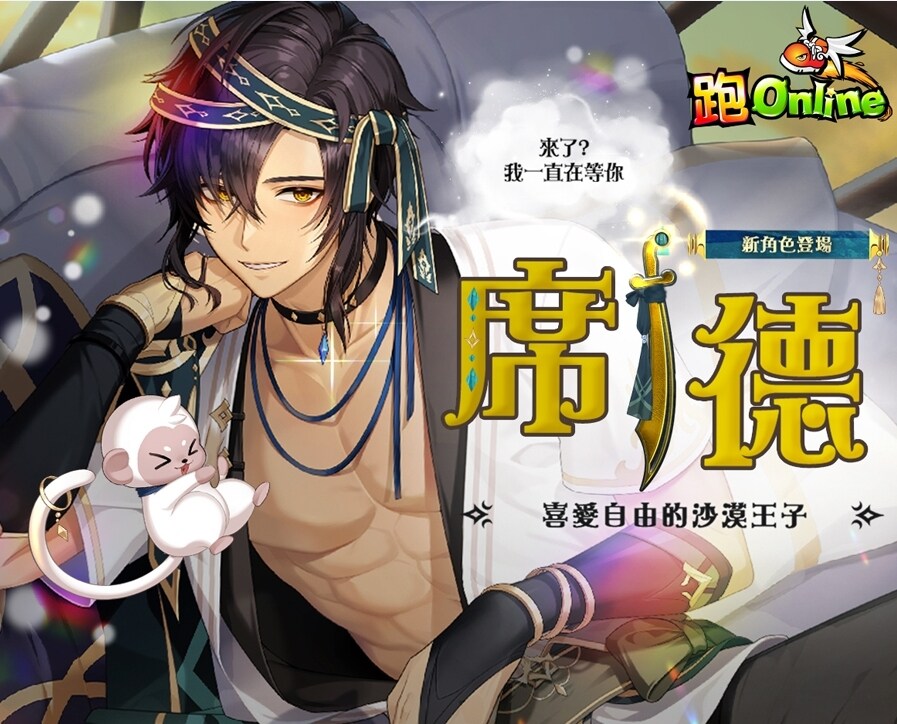 《跑Online》新角色「席德」登場！與沙漠王子共赴全新冒險！