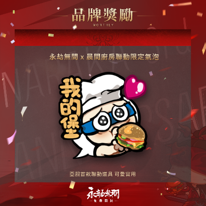 《永劫無間 x Uber Eats x 晨間廚房》跨界聯名買一送一，  聯動限定氣泡道具【我的堡】免費放送！