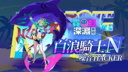 《霓虹深淵：無限》 夜幕降臨行動開啟！全新地圖玩法爆破上線