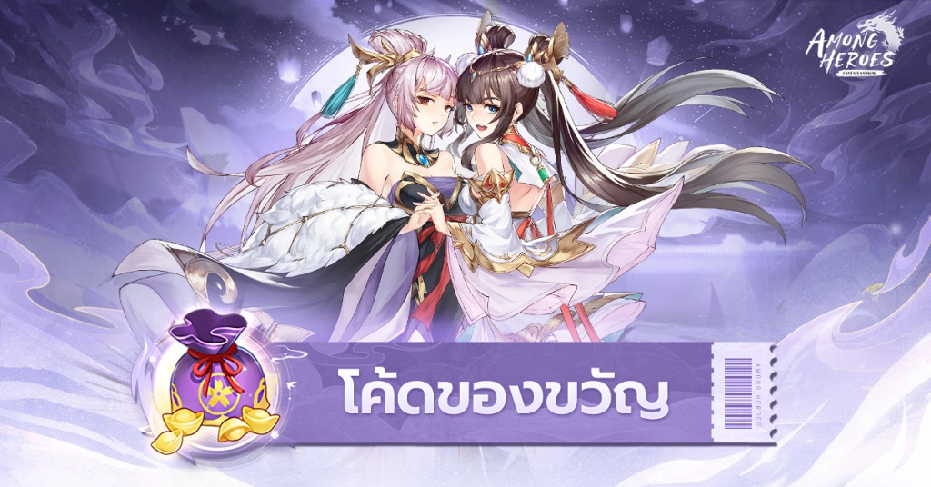 Among Heroes: Fantasy Samkok (SEA) แจกโค้ด 2024 Giftcode ไอเทมเพียบ!! พร้อมวิธีกรอก บน LDPlayer9