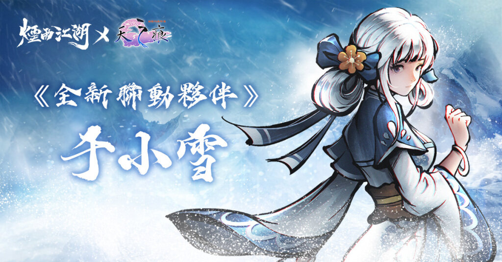 《煙雨江湖》三周年慶典登場！  《軒轅劍參外傳：天之痕》史詩級聯動劇情正式開啟