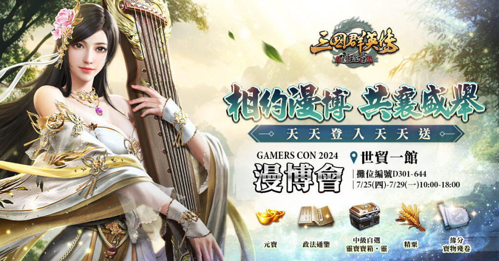 漫博會GAMERS CON 2024不容錯過！  《三國群英傳-霸王之業》豐富好禮大放送！