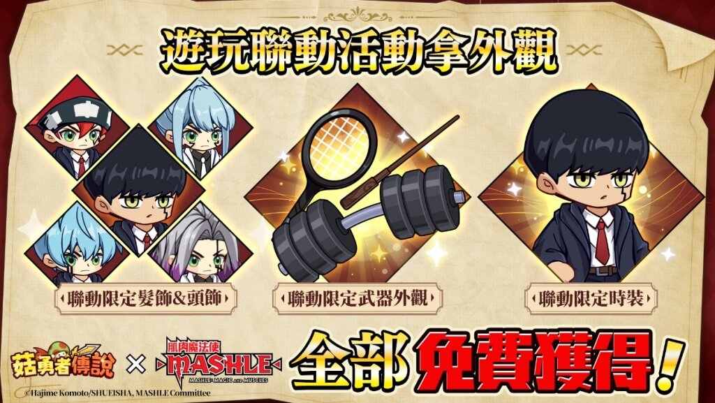 《菇勇者傳說》×《肌肉魔法使-MASHLE-》首次聯動