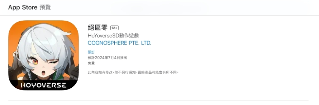 《絕區零》全平台預約正式開跑 App Store 顯示預計於 7 月 4 日推出