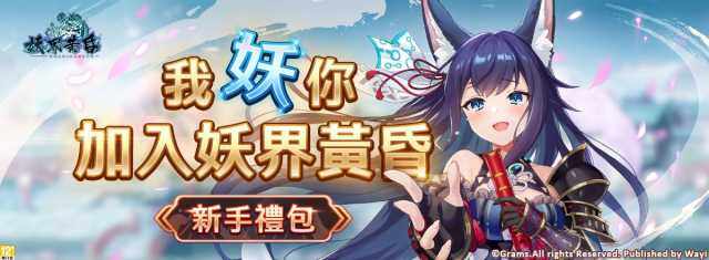 【活動】 《妖界黃昏-妖怪皇帝與終焉的夜叉姬》 獨家禮包 虛寶兌換碼序號
