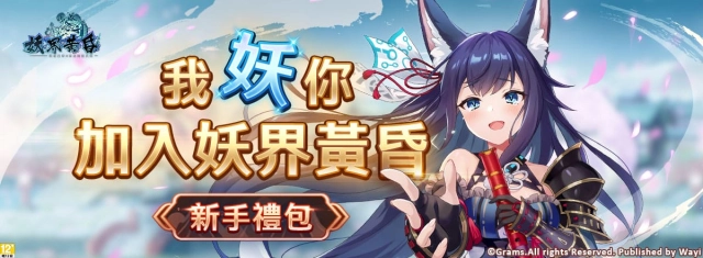 【活動】 《妖界黃昏-妖怪皇帝與終焉的夜叉姬》 獨家禮包 虛寶兌換碼序號