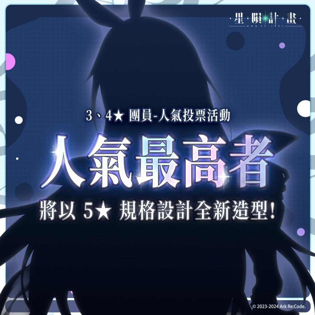 《星隕計畫 Ark Re:Code》舉辦人氣投票！讓你心儀的美少女化身全新 5 星成員！