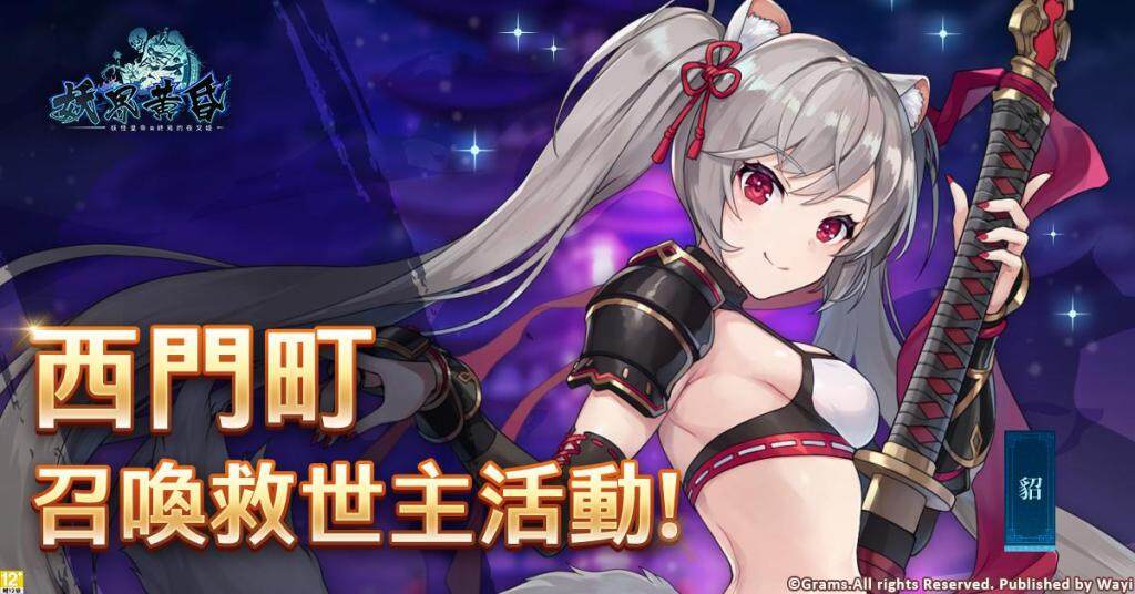 事前預約開放！《妖界黃昏-妖怪皇帝與終焉的夜叉姬》  超多好禮不間斷！