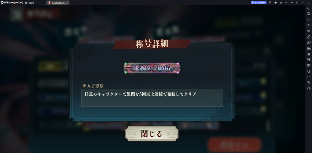 【攻略】《咒術迴戰 幻影遊行》隱藏稱號獲取一覽