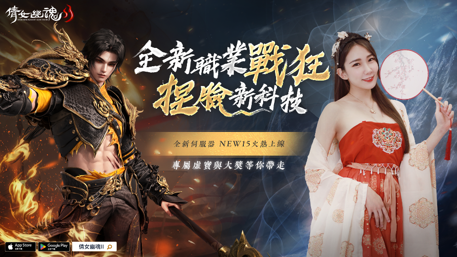 《倩女幽魂II》全新伺服器NEW15火熱開啟  特邀俠士一同體驗黑科技超自由捏臉