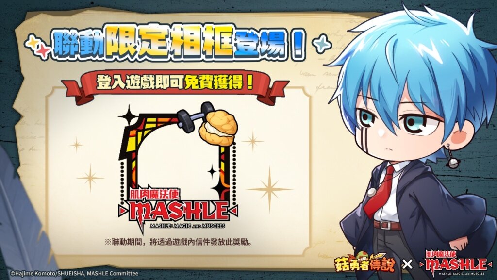 《菇勇者傳說》×《肌肉魔法使-MASHLE-》首次聯動