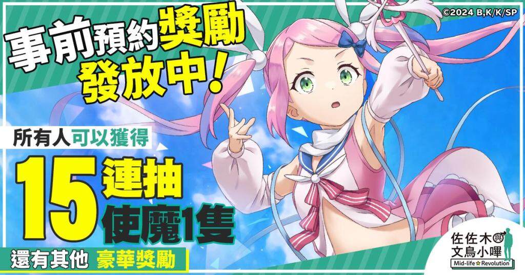 「佐佐木與文鳥小嗶 Mid-life Revolution」G123服務開始！  遊戲內，正舉行慶祝上線活動！