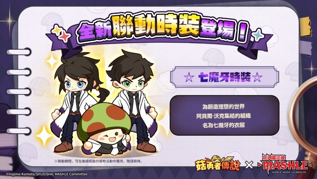 《菇勇者傳說》×《肌肉魔法使-MASHLE-》首次聯動