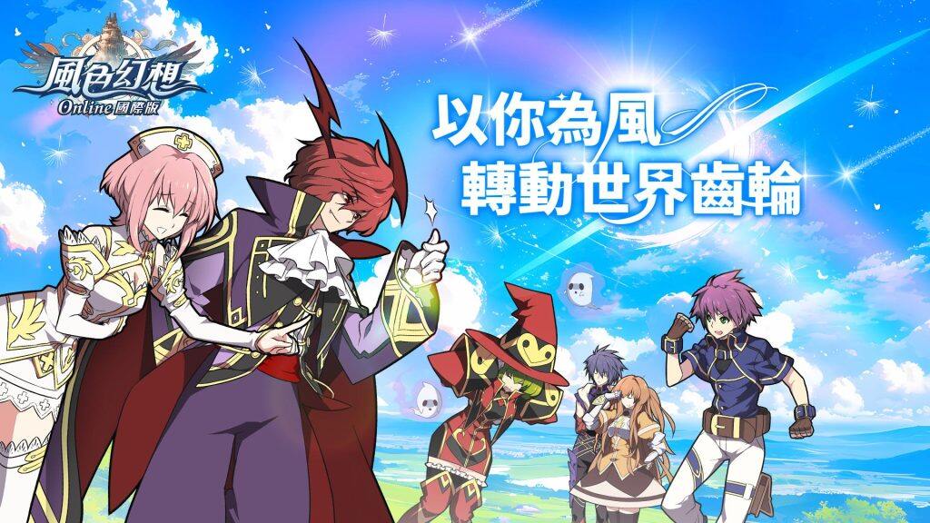 《風色幻想Online國際版》宣布由原廠弘煜科技（6482）直營，懷舊經典重返冒險之旅