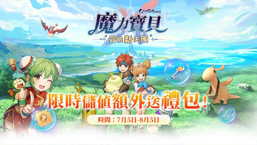《魔力寶貝：冒險新天團》儲值額外送禮包