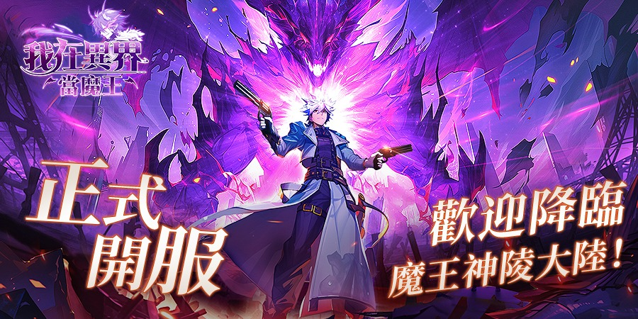 【攻略】《我在異界當魔王》PC電腦版遊玩教學 按鍵控制|職業簡介
