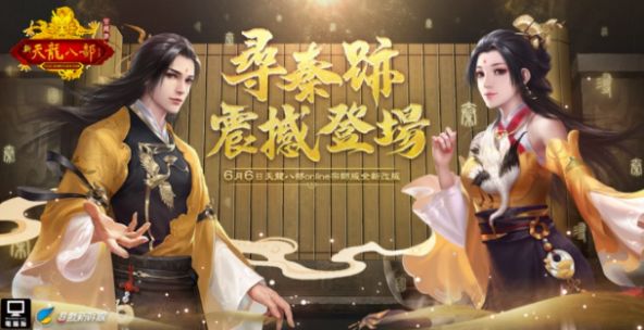 《天龍八部Online宗師版》年度改版「尋秦跡」震撼上線
