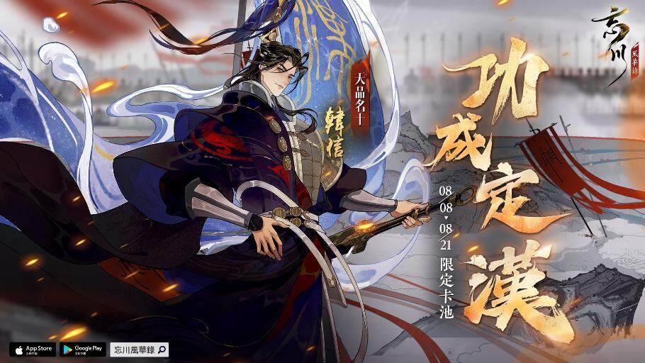 《忘川風華錄》兵仙神帥「韓信」來襲  成功名能幾人？主題曲〈將軍行〉同步釋出