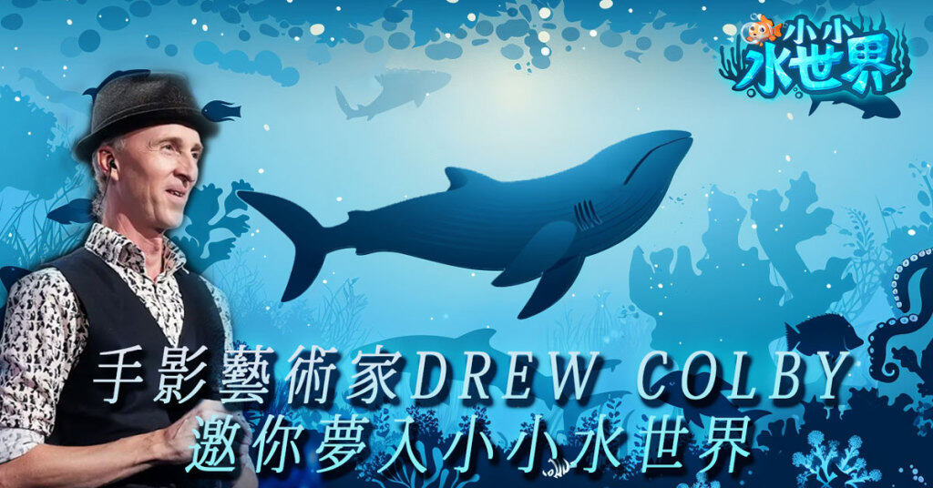 《小小水世界》公開上市日期&直播PK對抗賽預告