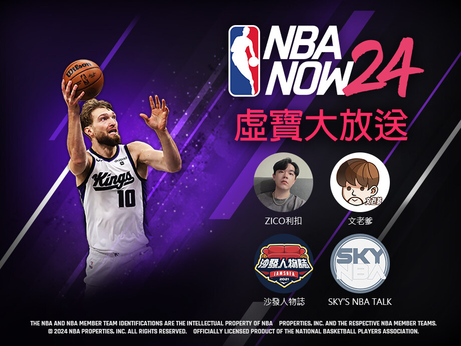 NBA NOW24 完整球員更新 & 抽獎活動預告