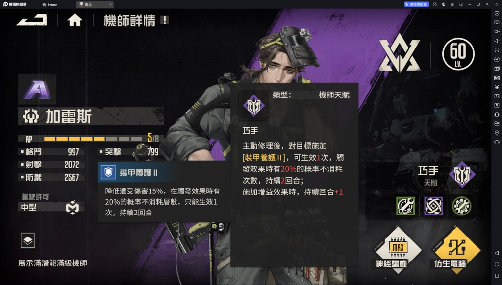 【攻略】《鋼嵐》A級機師一覽 戰術家|機械師|狙擊手|守護者養成推薦
