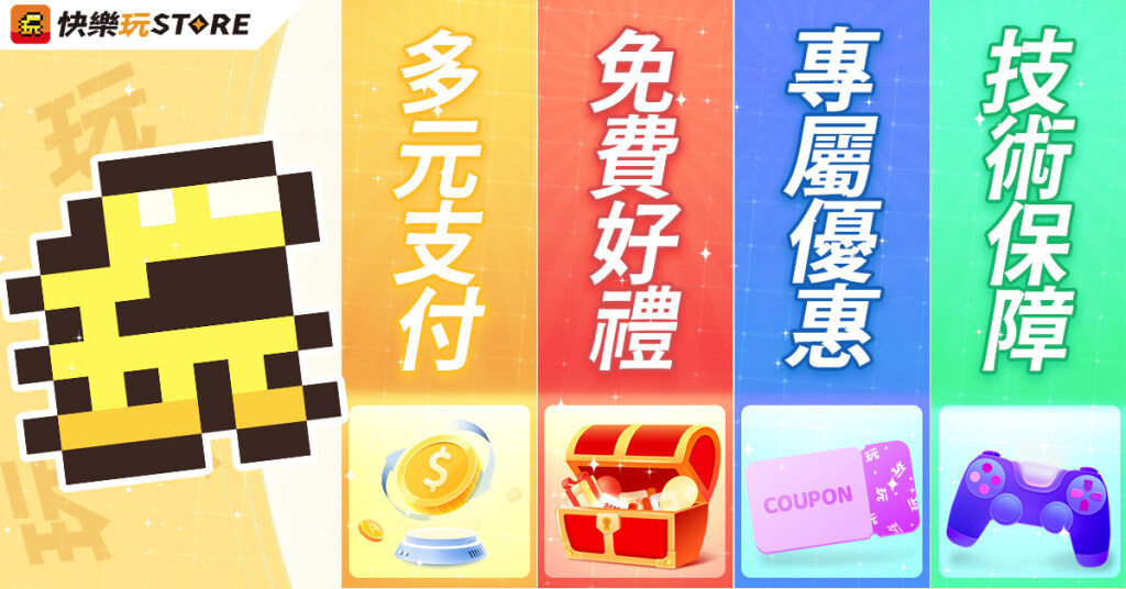 手機應用程式商店《快樂玩 STORE》 多款熱門遊戲正式上架，好康優惠活動同步開跑