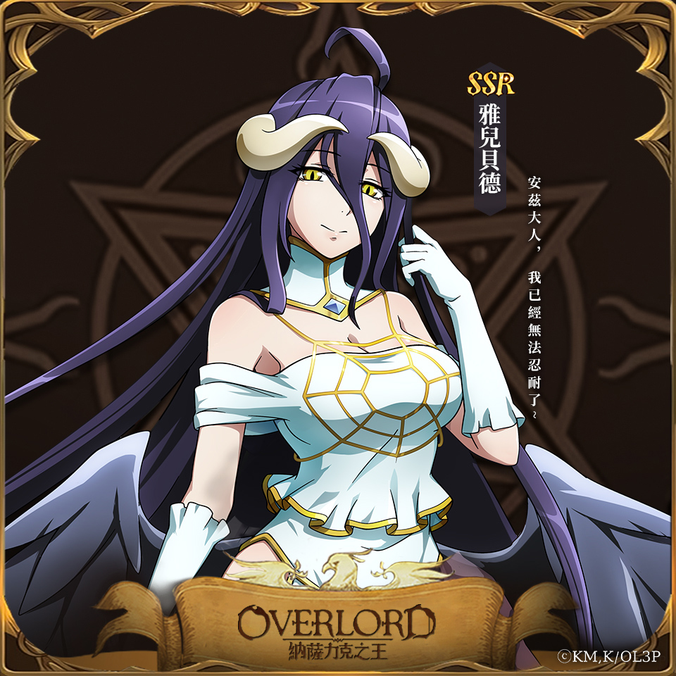 【攻略】《OVERLORD：納薩力克之王》新手角色雅兒貝德詳解 技能|傷害分析|陣容推薦
