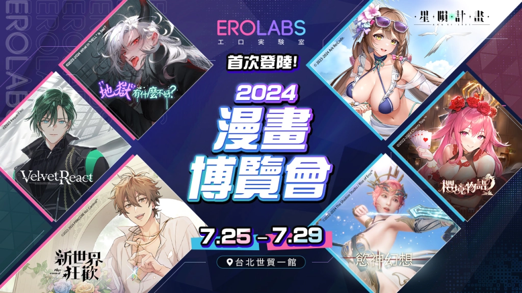 EROLABSＸ2024 漫畫博覽會 現場活動全公開