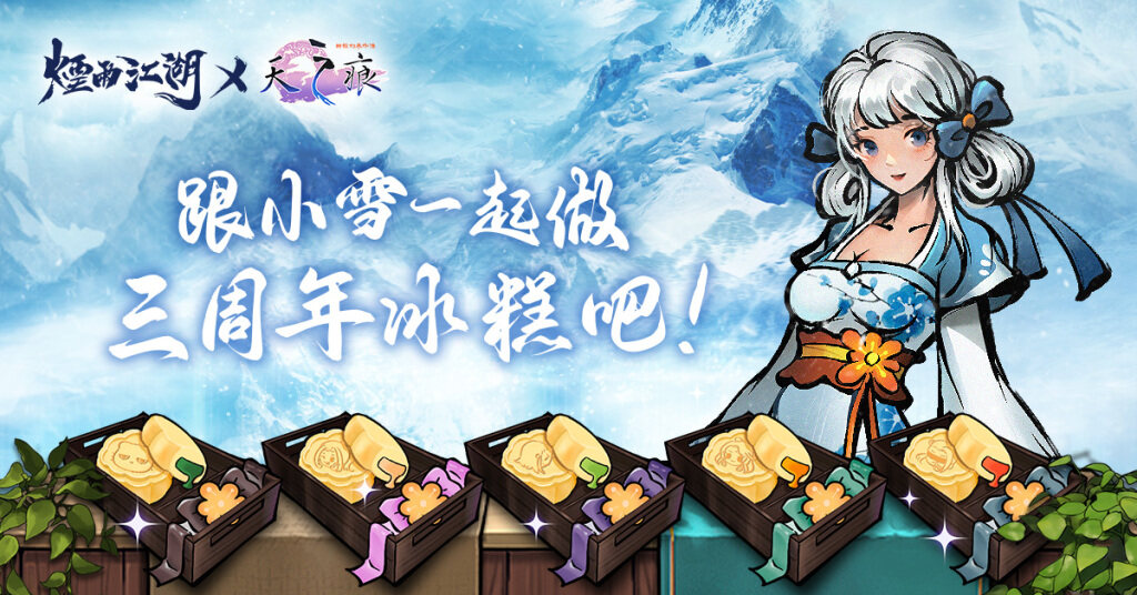 《煙雨江湖》三周年慶典登場！  《軒轅劍參外傳：天之痕》史詩級聯動劇情正式開啟