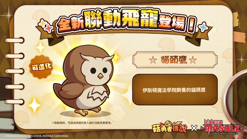 《菇勇者傳說》×《肌肉魔法使-MASHLE-》首次聯動