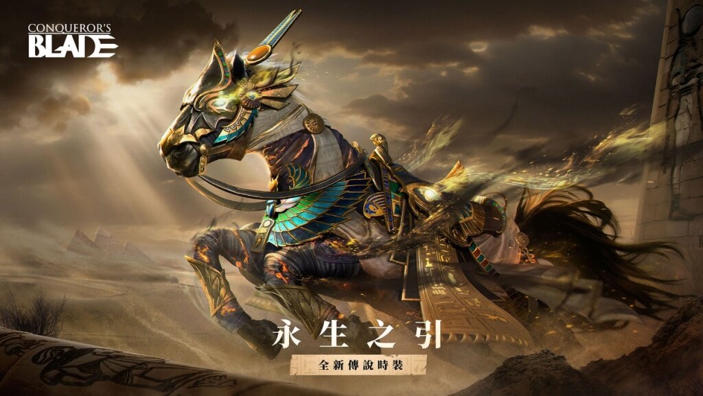 成為永恆的萬王之王！《戰意》推出古埃及主題「天方奇譚」外觀活動