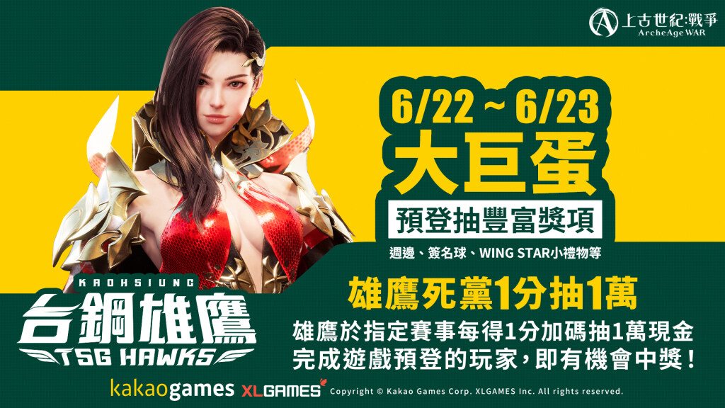 《上古世紀：戰爭》公開遊戲上市時程及台鋼雄鷹大巨蛋活動