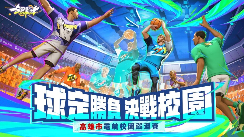 NBA正版授權3v3街籃手遊《全明星街球派對》加入力挺校園電競！
