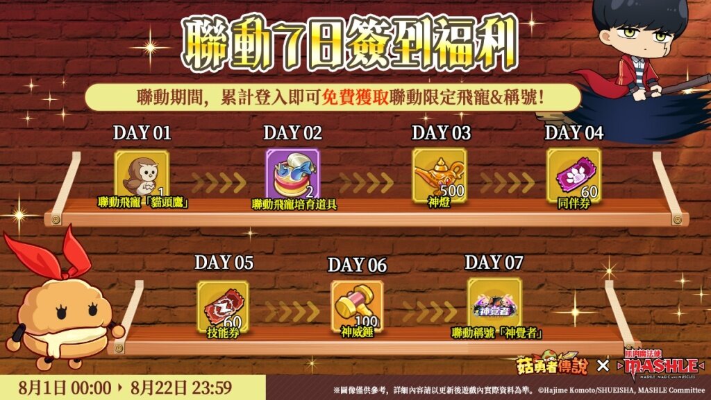 《菇勇者傳說》×《肌肉魔法使-MASHLE-》首次聯動