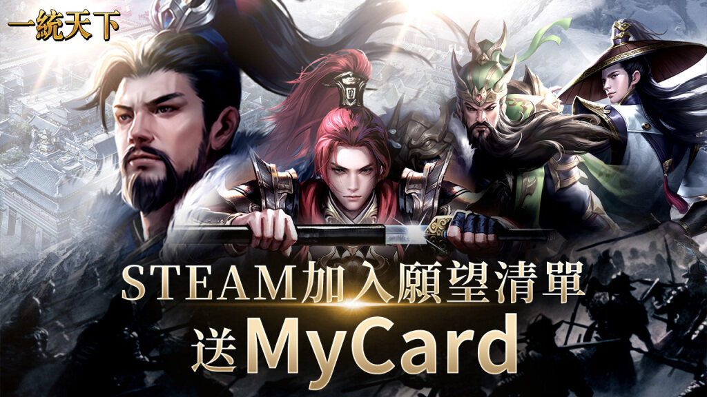 不敗經典《一統天下》Steam預約活動搶先開跑  加入願望清單即可獲得限量MyCard點數