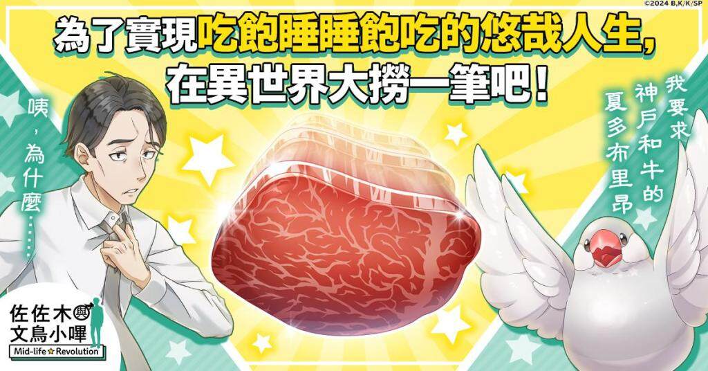 「佐佐木與文鳥小嗶 Mid-life Revolution」G123服務開始！  遊戲內，正舉行慶祝上線活動！