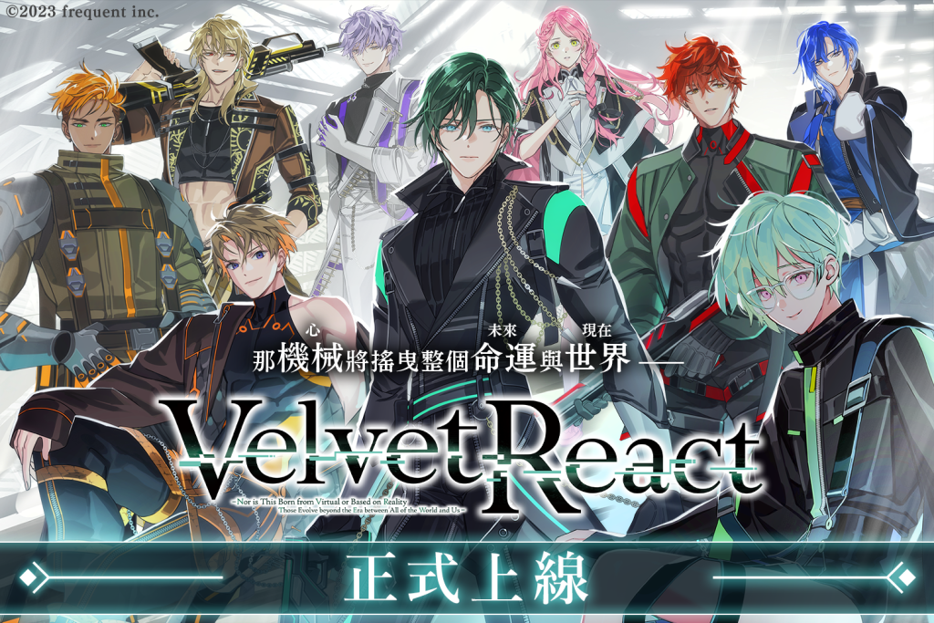 《Velvet React》正式上線，現在就上 EROLABS 下載領取豐厚獎勵！