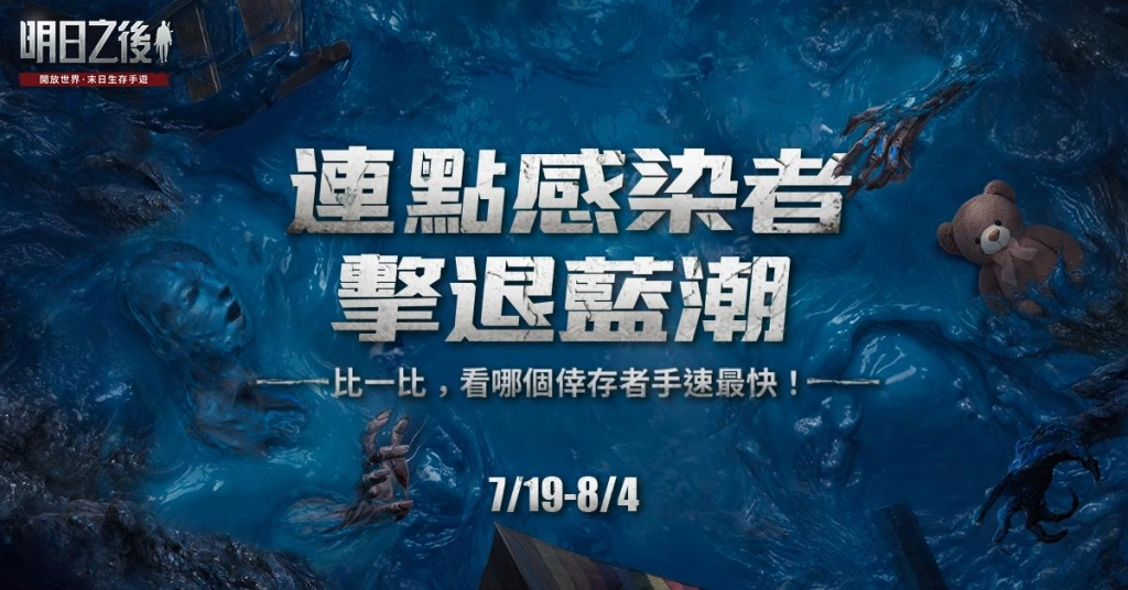 《明日之後》年度資料片「藍潮狂湧」現已上線