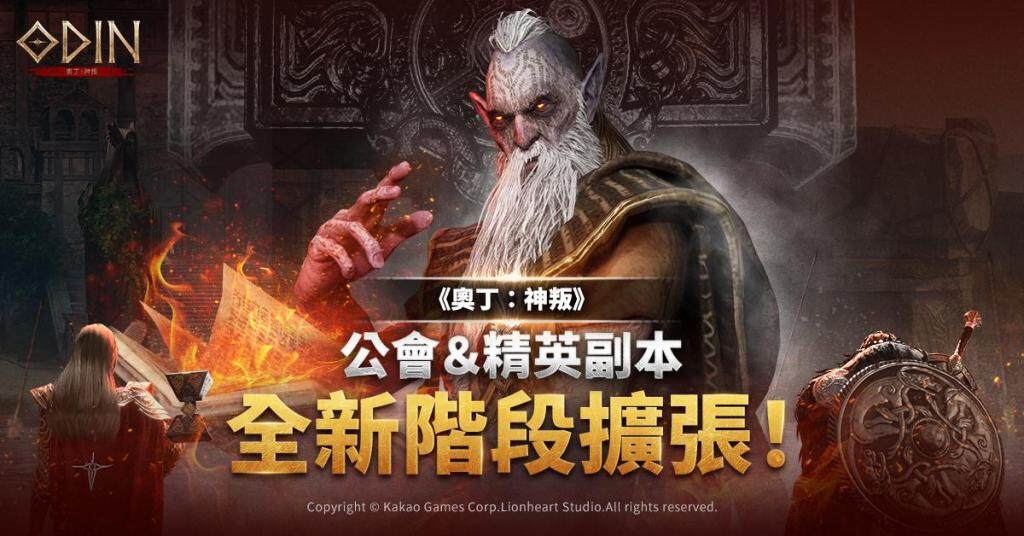 《奧丁：神叛》 公會副本 ＆ 精英副本 階段再擴張改版更新！